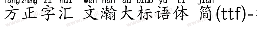 方正字汇 文瀚大标语体 简(ttf)字体转换